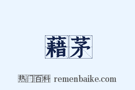 藉茅是什么意思的图片